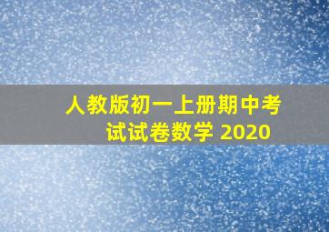 人教版初一上册期中考试试卷数学 2020